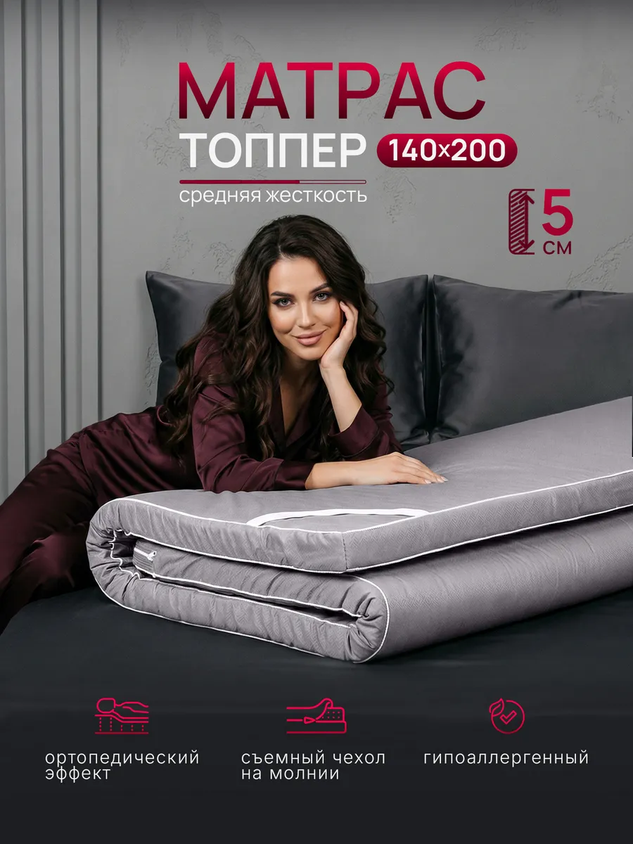 Матрас топпер 140х200 см беспружинный