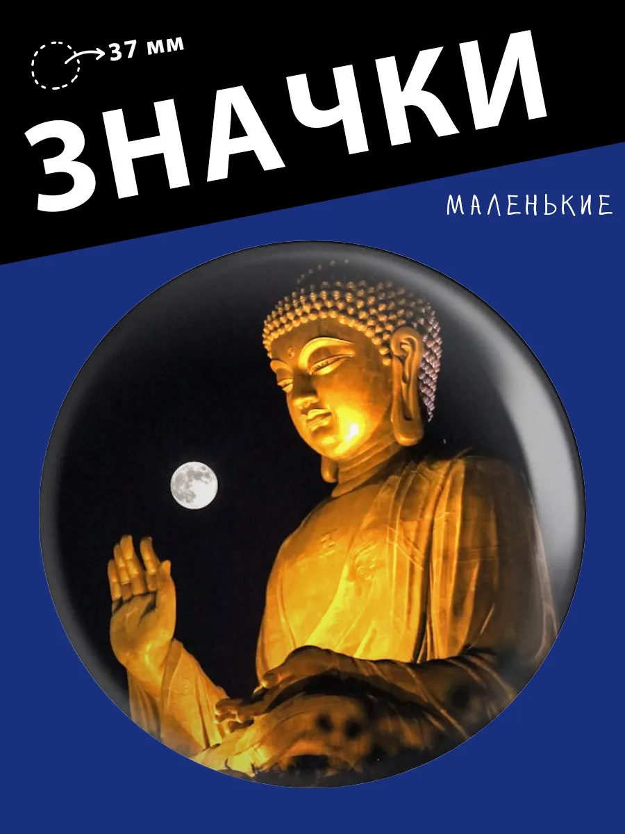 Значки на рюкзак Буддизм
