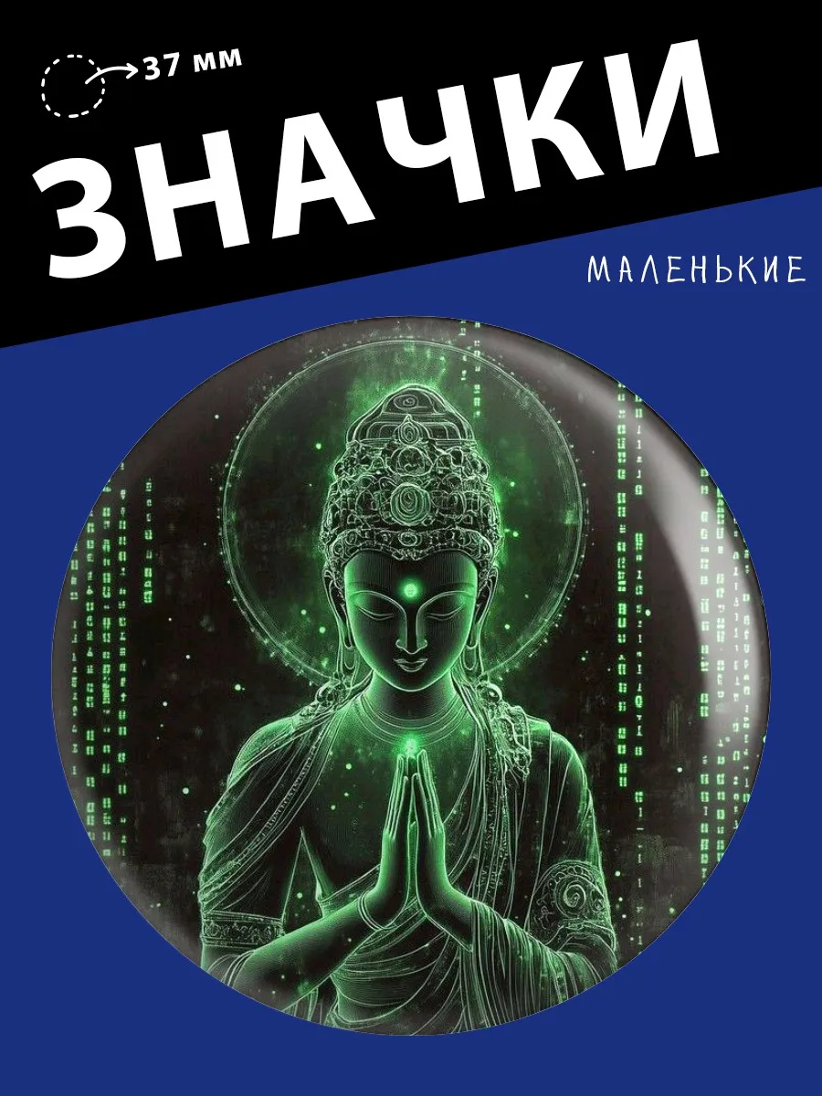 Значки на рюкзак Буддизм