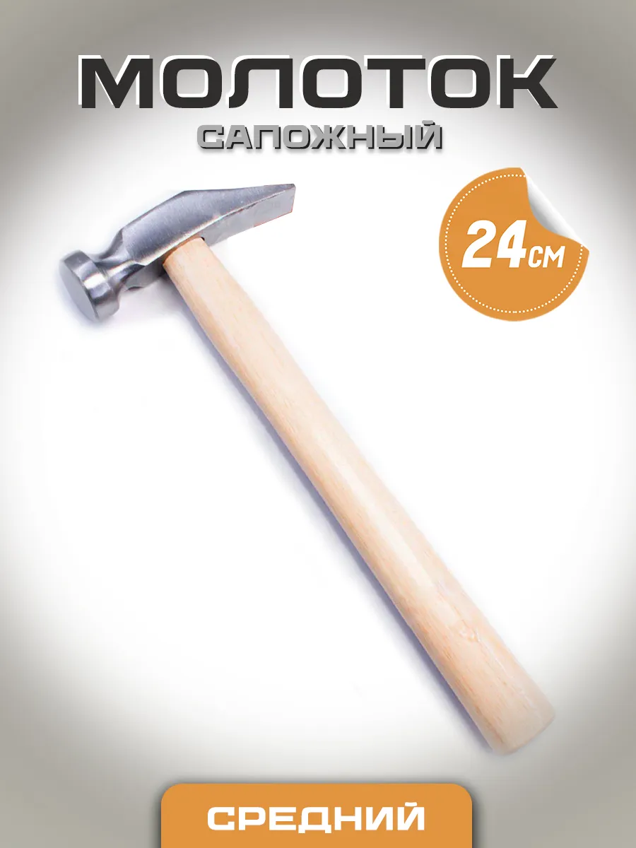 Молоток сапожный киянка металлический 24 см средний