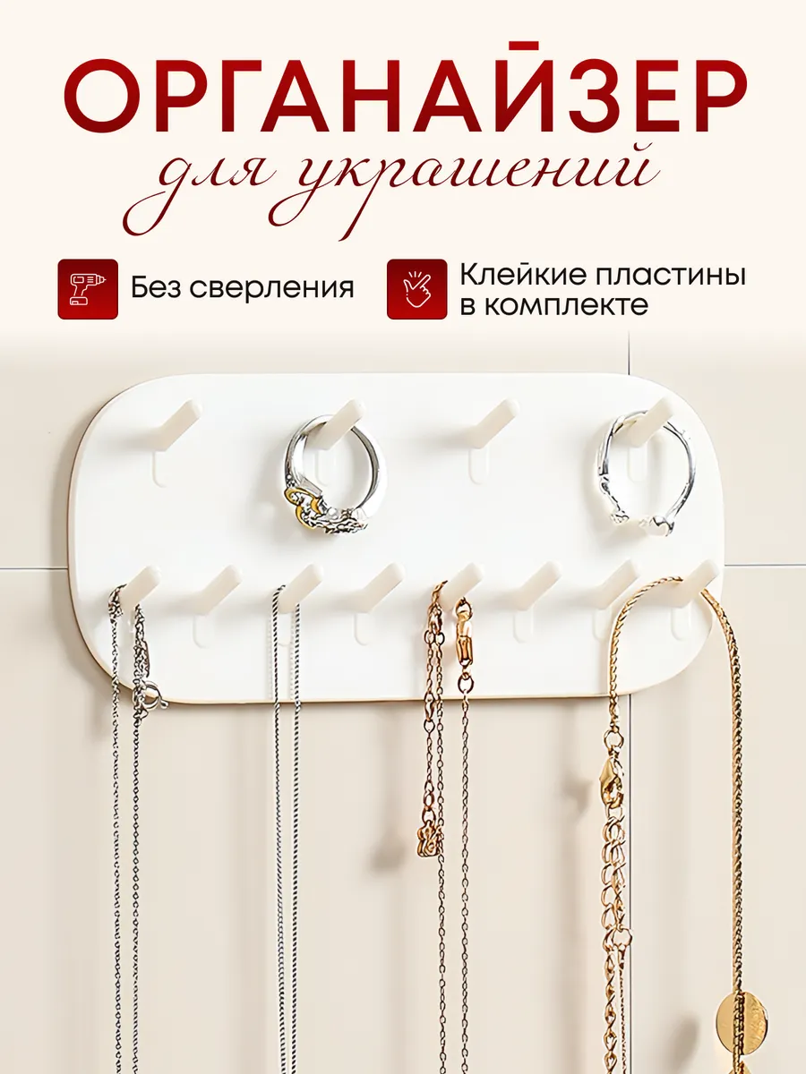 Органайзер для украшений самоклеящийся