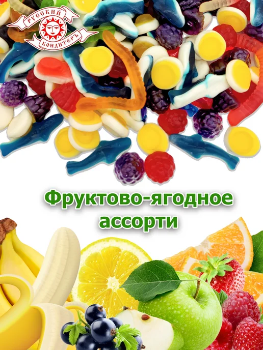Русский Кондитер Мармелад жевательный Ассорти микс 5видов 1 кг, 1 кг, фото 4