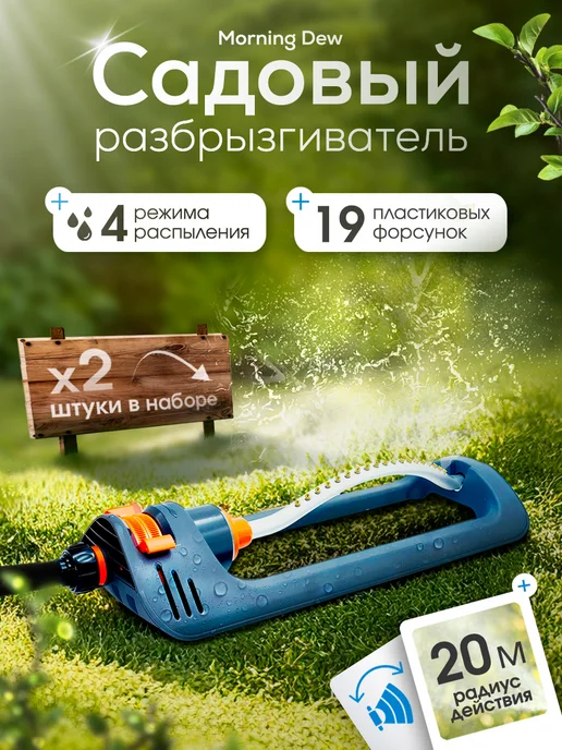 ЦЕНТР РАСПРОДАЖ Садовый разбрызгиватель-дождеватель Morning Dew, 2 шт