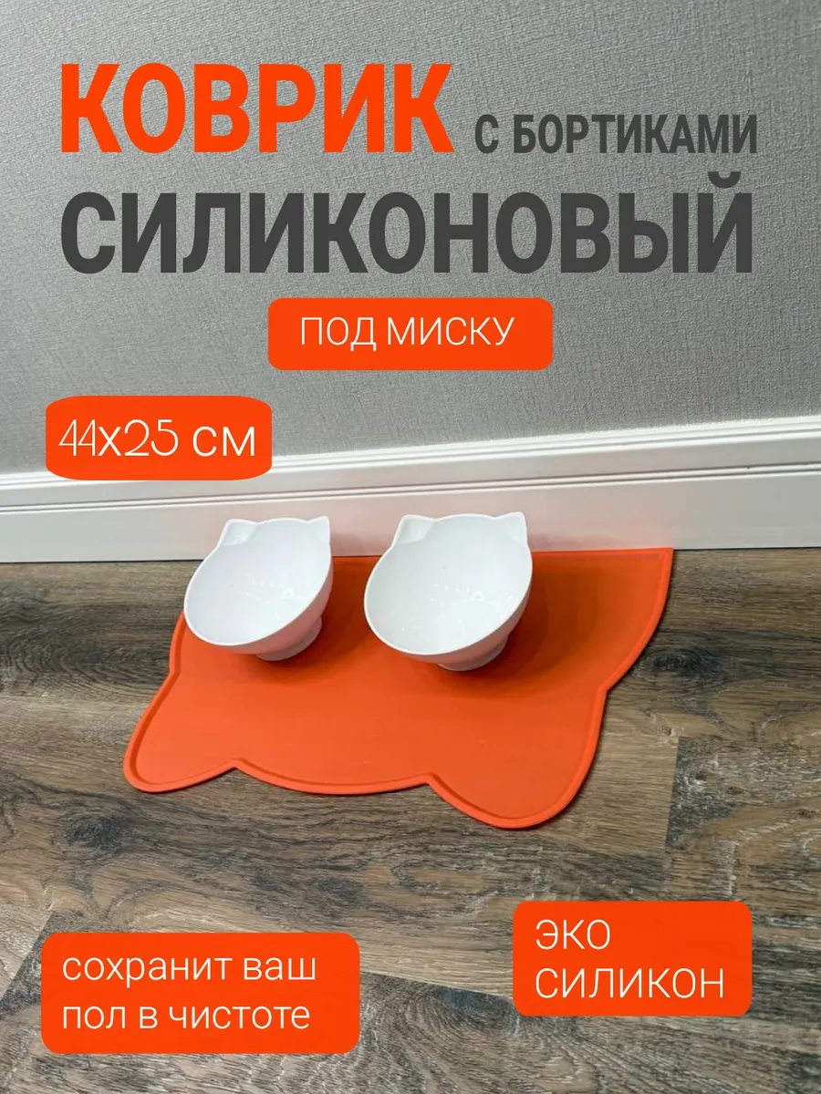 Силиконовый коврик под миску для кошек и собак