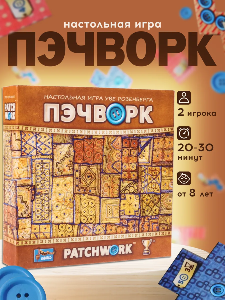 Пэчворк настольная игра