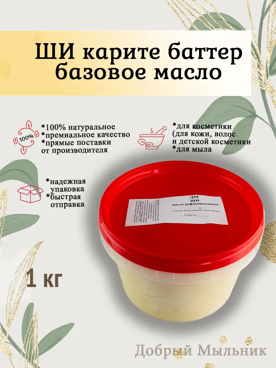 Ши масло каритэ, рафинир 1 кг для мыловарения, косметики