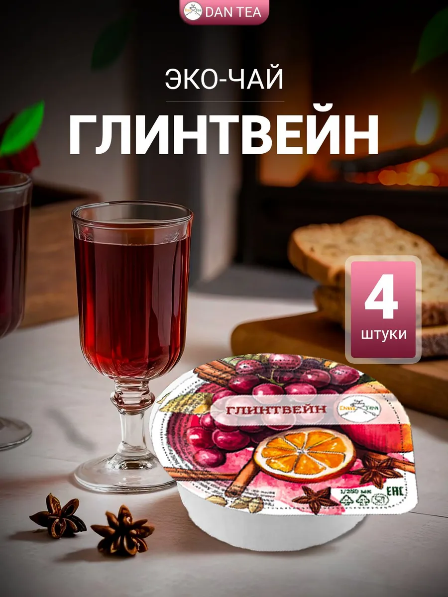Глинтвейн! Эко напиток "DanTea"! Натуральный!