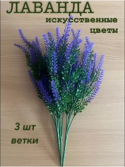 Лаванда искусственная для декора и на кладбища