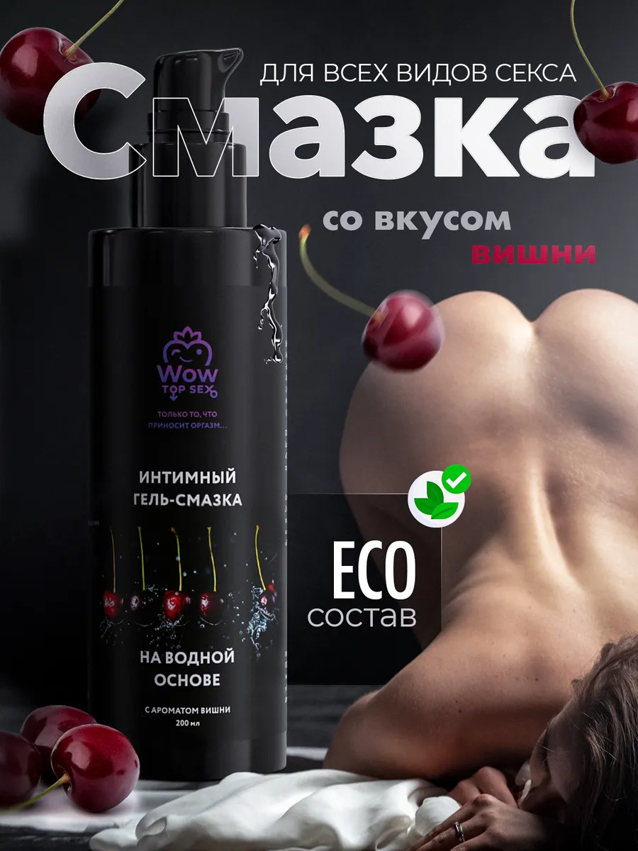 Возбуждающая смазка, анальный лубрикант на водной основе