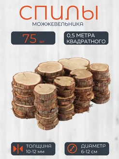 Спилы можжевельника, 75 шт. (0,5 кв.м.) диаметр 6 - 12 см Шервудский лес 377244966 купить за 1 822 ₽ в интернет‑магазине Wildberries