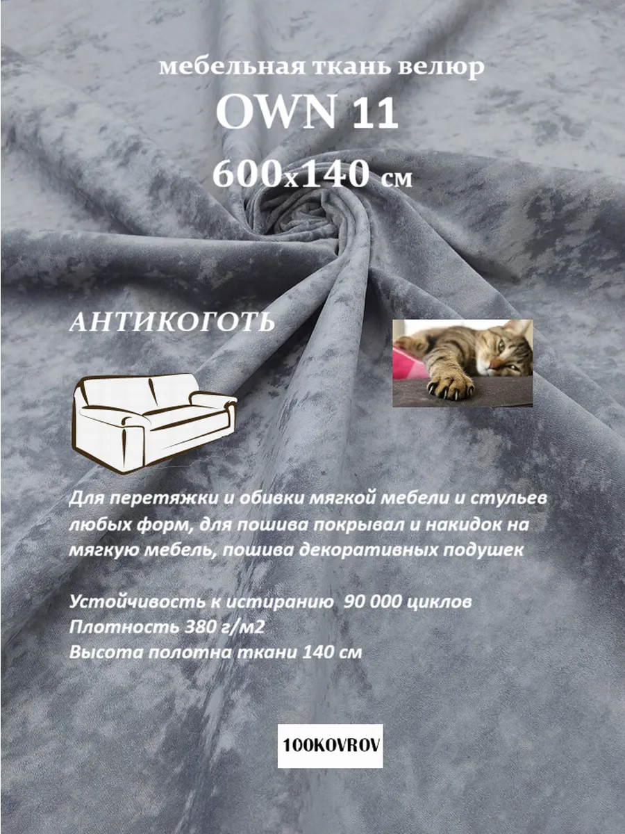 600х140 см ткань мебельная OWN 11 антикоготь