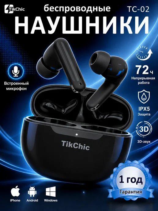 TikChic Наушники беспроводные блютуз для андроид с микрофоном, черный