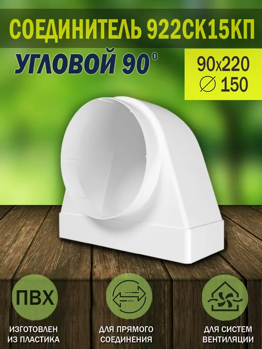 ERA Соединитель вентиляционный 90×220, D 150, угловой, 90x220