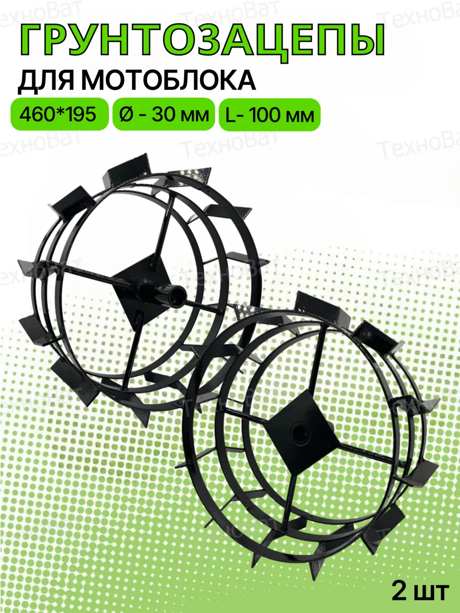 Грунтозацепы трехполосные 460х195 S30 круг L100 (пара)