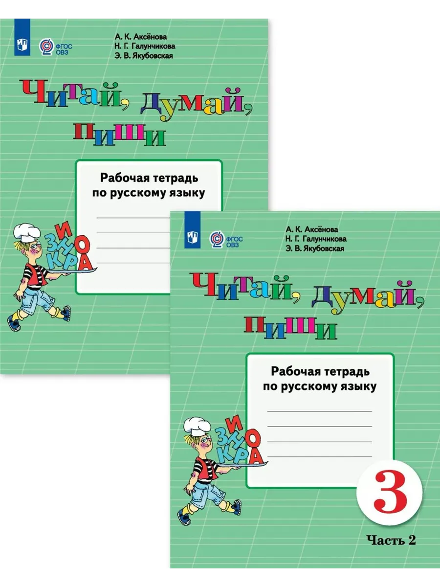 Читай Думай Пиши 3 кл Р/т по русскому языку Ч 1, 2 Аксёнова
