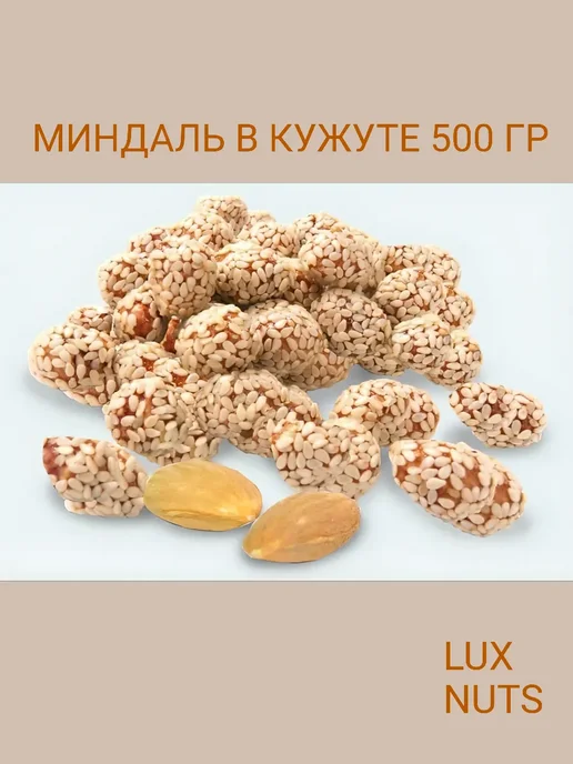 Миндаль в кунжуте, в кунжуте