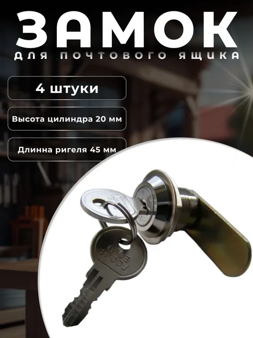 Brante Замок для почтового ящика 20 мм 4 шт, 4 шт