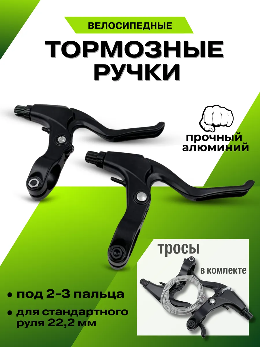 Тормозные ручки алюминиевые с тросами