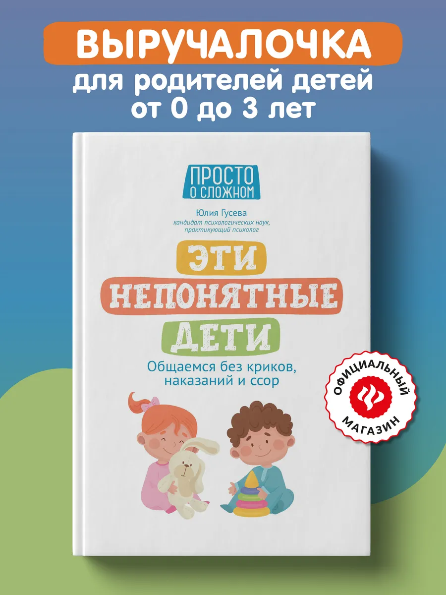 Эти непонятные дети Детская психология для родителей