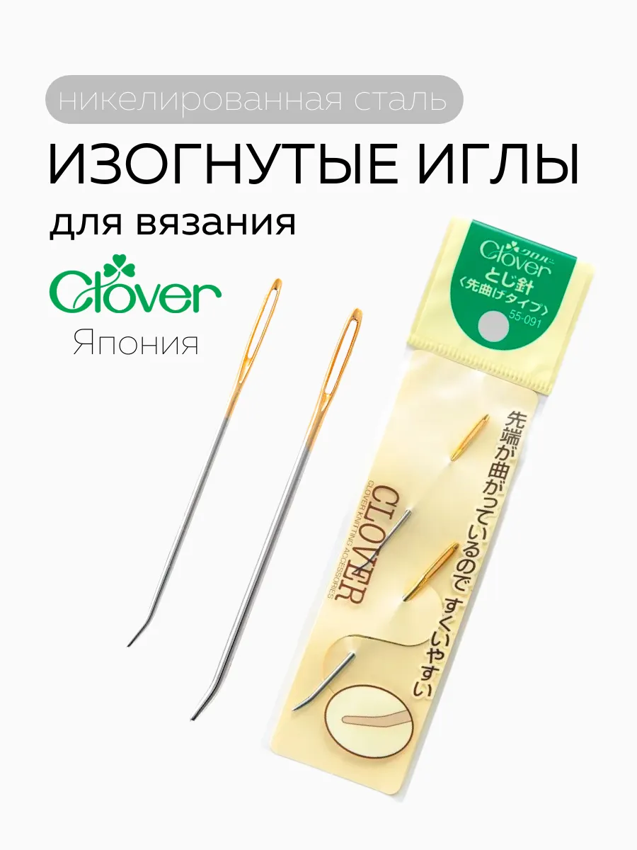 Японские изогнутые иглы для пряжи Кловер, 2 шт