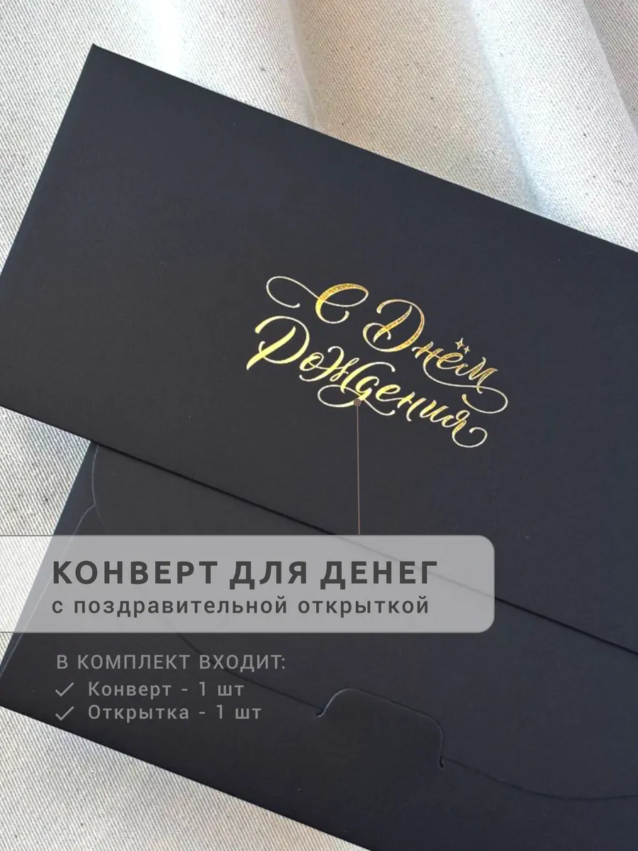 Конверт для денег с днем рождения