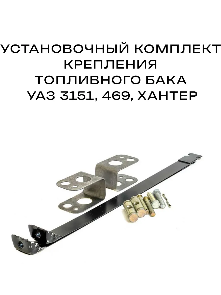 Комплект крепления топливного бака УАЗ 469