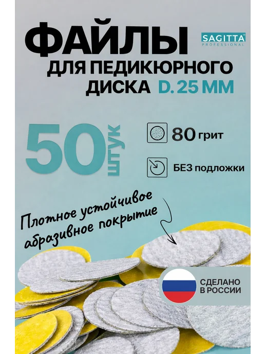 Sagitta Сменные файлы для педикюра на смарт диск d25 80грит, 50 шт