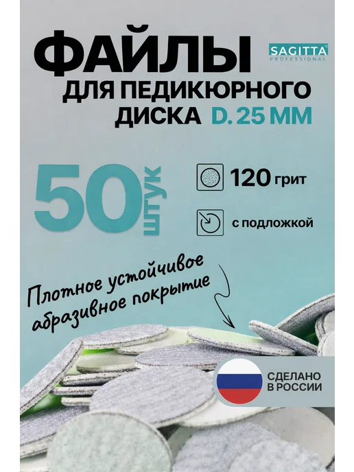 Sagitta Сменные файлы для педикюра на смарт диск d25 120грит, 50 шт