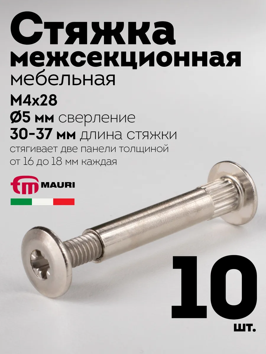 Стяжка межсекционная мебельная, М4х27 d5мм, 10 шт