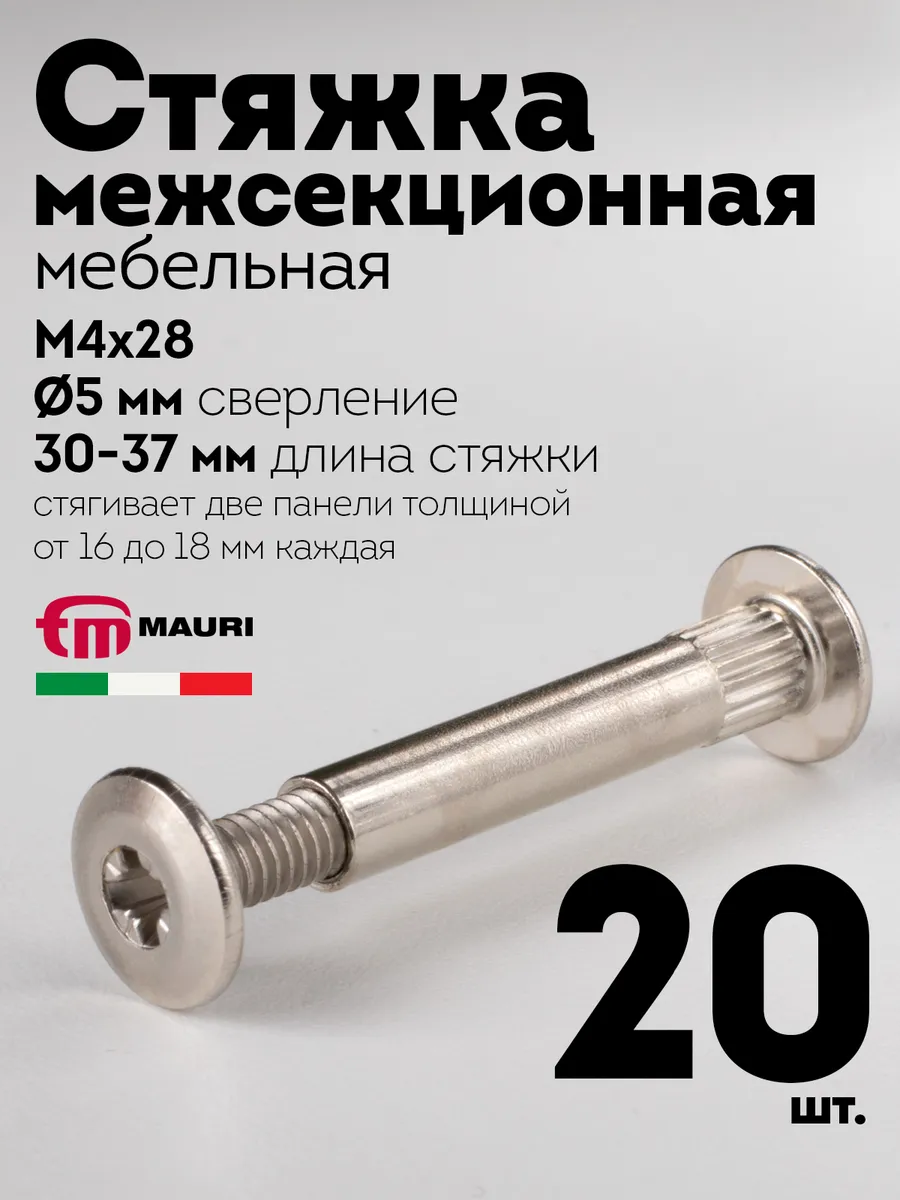 Стяжка межсекционная мебельная, М4х27 d5мм, 20 шт.