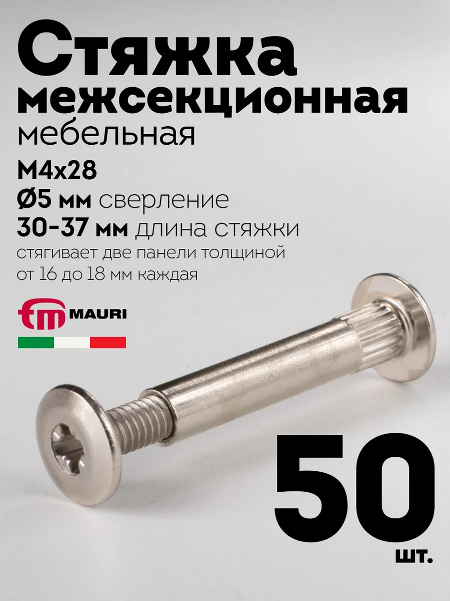 Стяжка межсекционная мебельная, М4х27 d5мм, 50 шт.