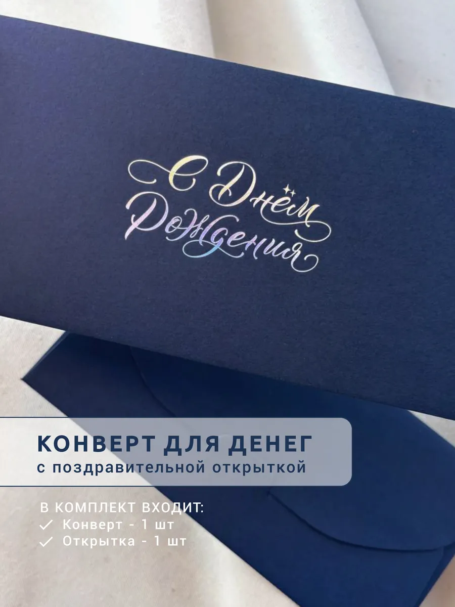 Конверт для денег с днем рождения