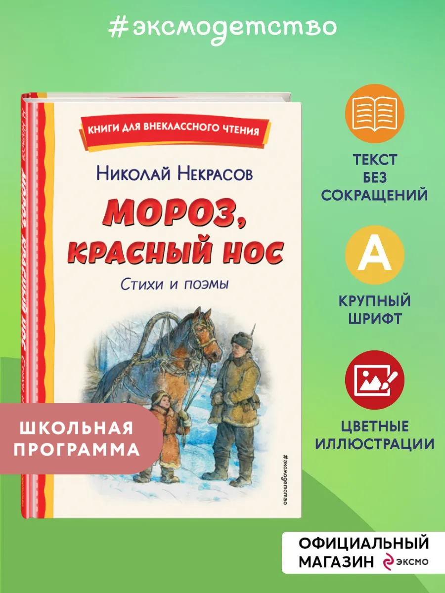 Мороз, Красный нос. Стихи и поэмы