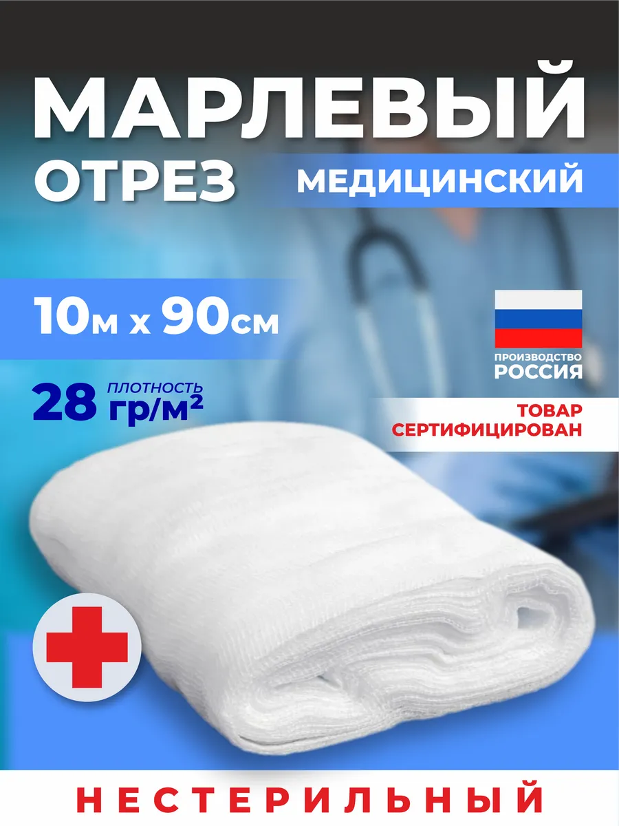 Марля медицинская, марлевый отрез 10 метров, 28гр./м2