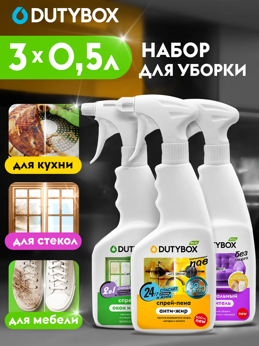 Набор для уборки дома 3 средства