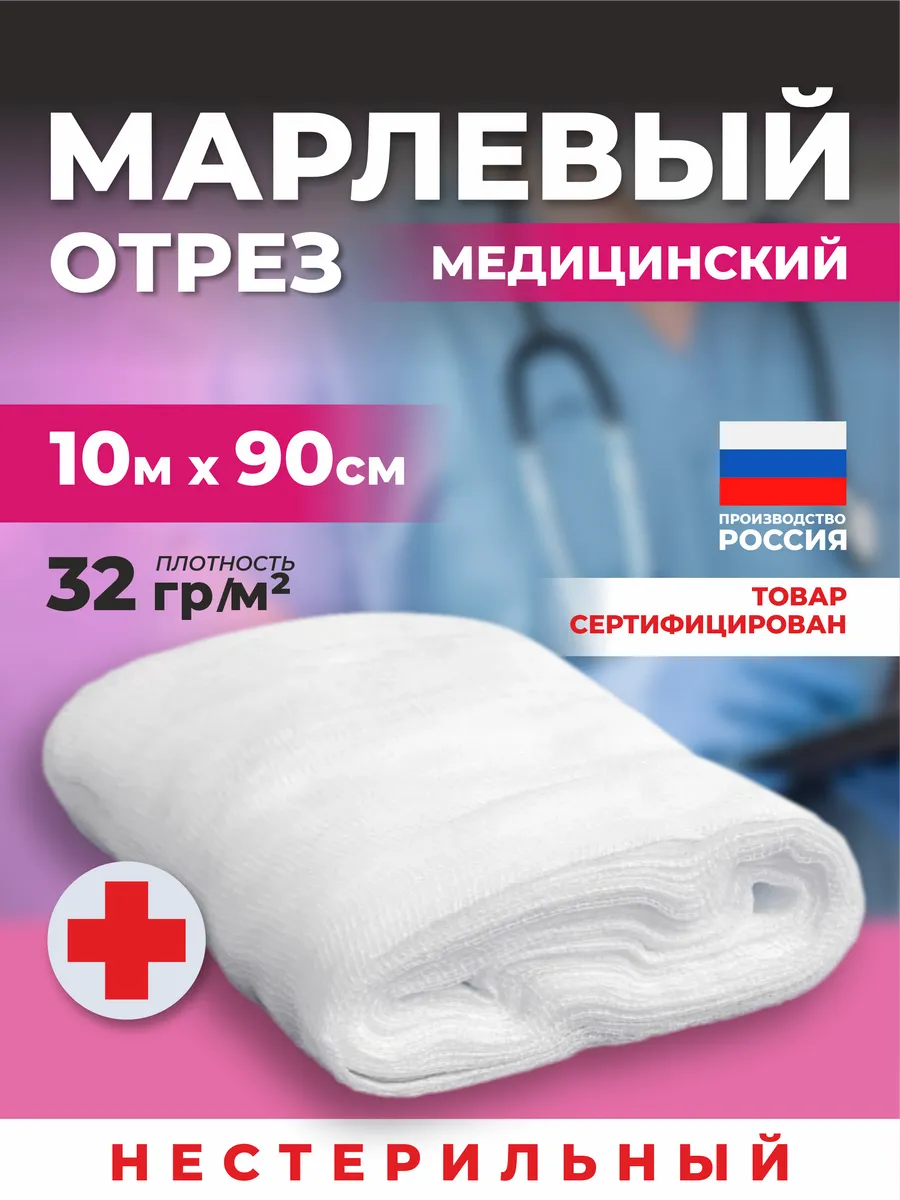 Марля медицинская марлевый отрез 10 метров 32гр м2