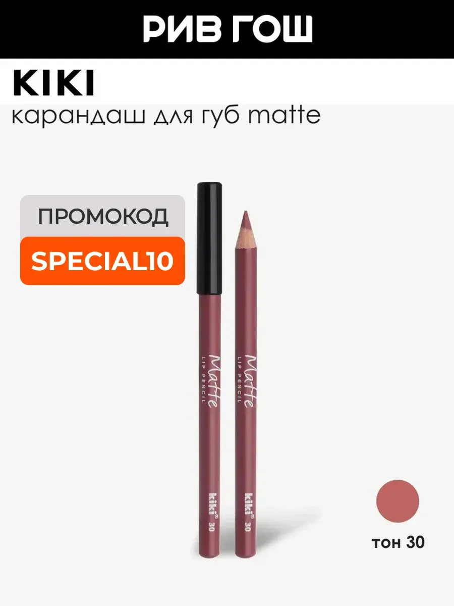 Карандаш для губ Matte 1,1 г 30