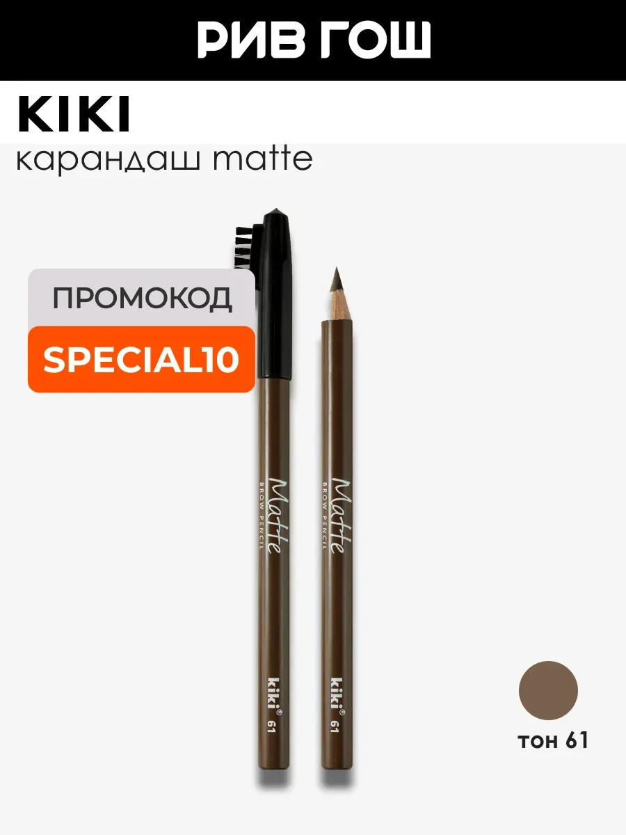 Карандаш для бровей Matte 1,1 г 61