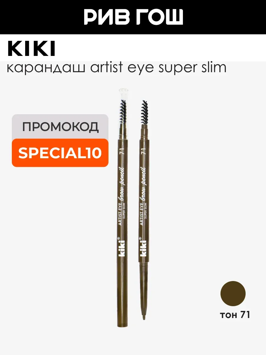 Карандаш для бровей Artist Eye Super Slim 0,3 г 71