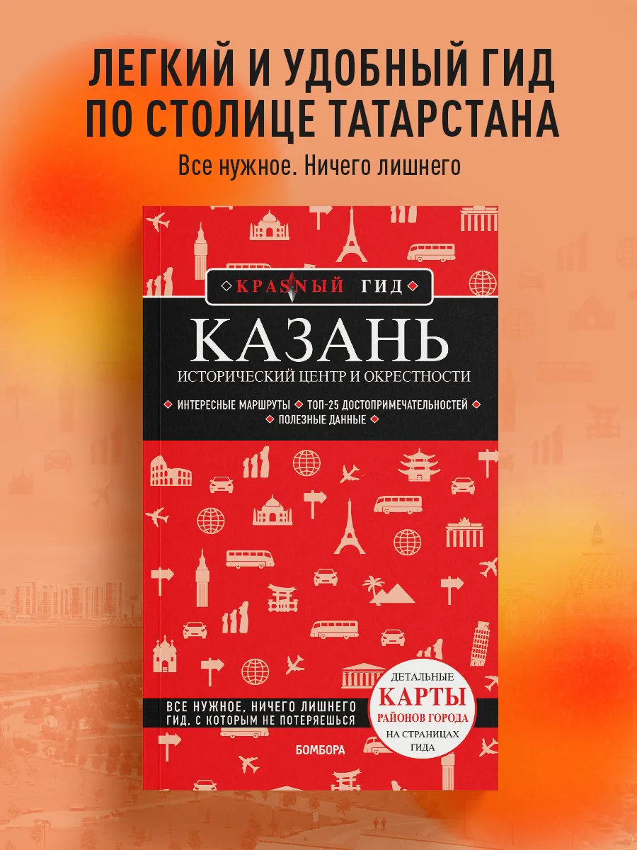 Казань. Исторический центр и окрестности. 8-е изд., испр. и