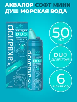 АКВАЛОР Софт мини DUO насморк 50 мл