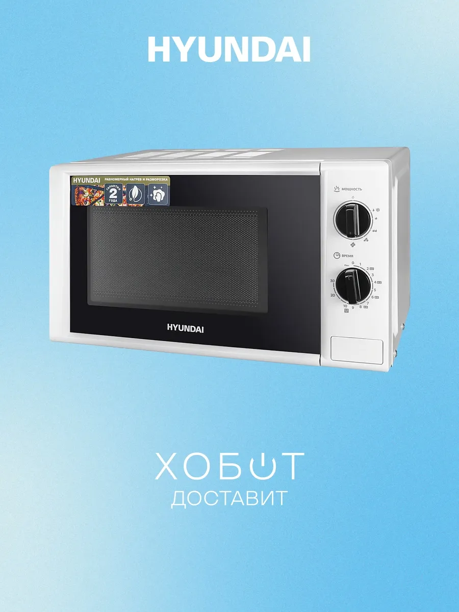 HYUNDAI Микроволновая печь HYM-M2048