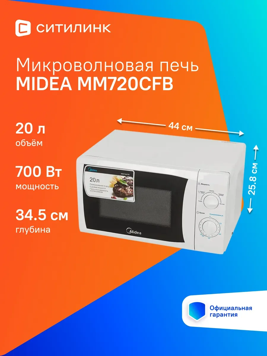 Микроволновая Печь Midea MM720CFB 20л. 700Вт белый