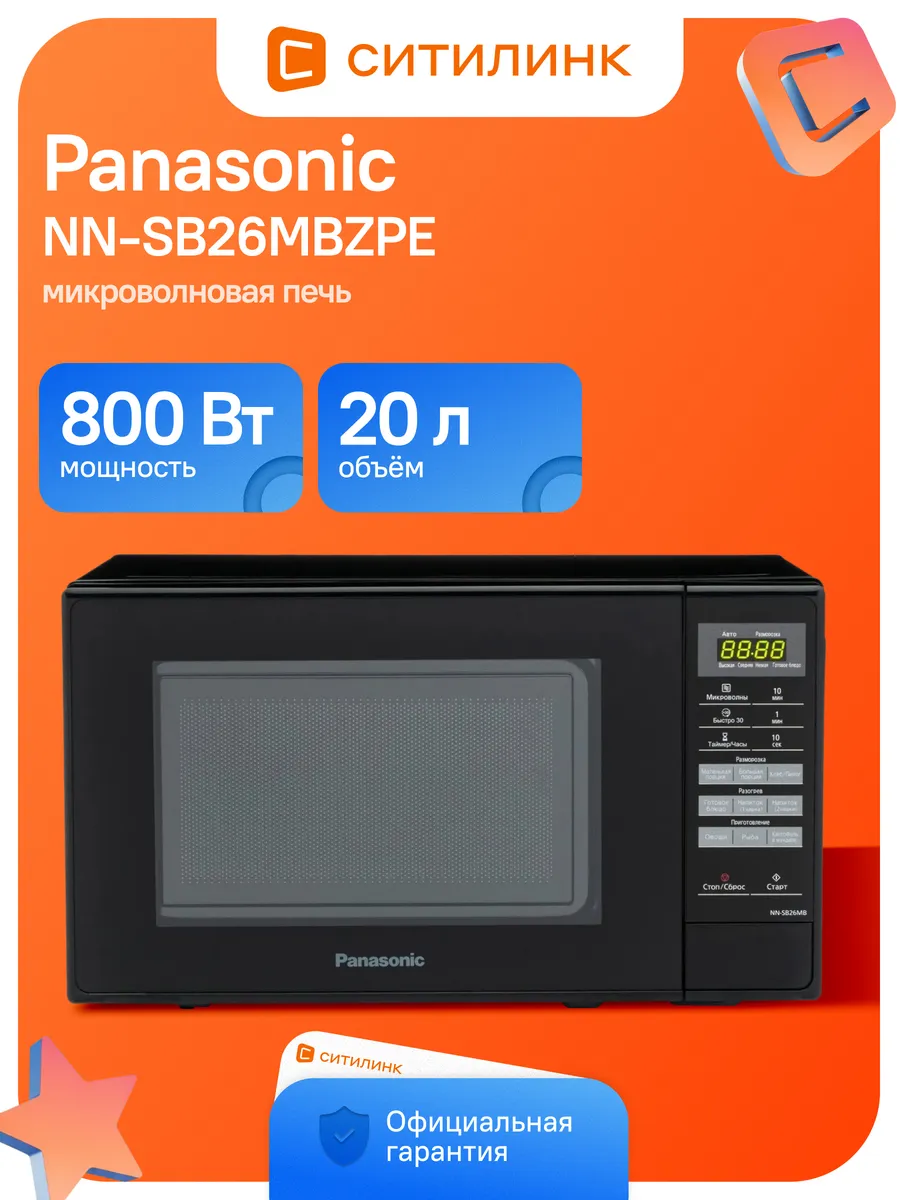 Микроволновая печь NN-SB26MBZPE, черный