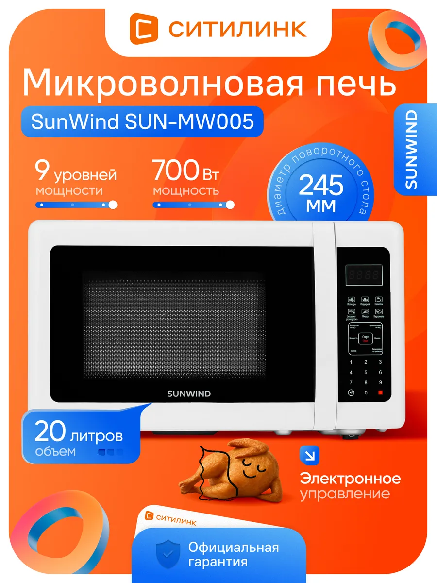 Микроволновка SUNMW005 700Вт 20л электронное управление