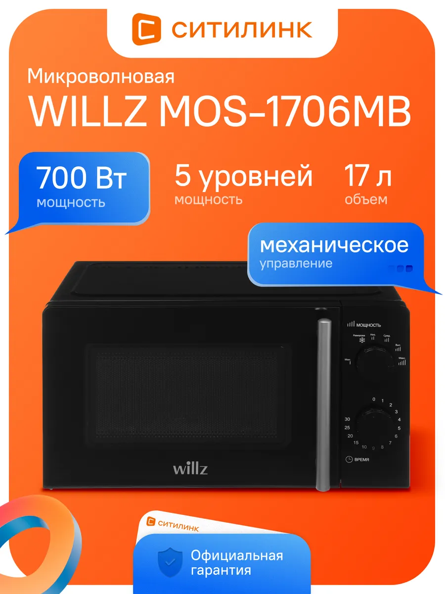 Микроволновая печь соло MOS-1706MB 17л 700Вт черная