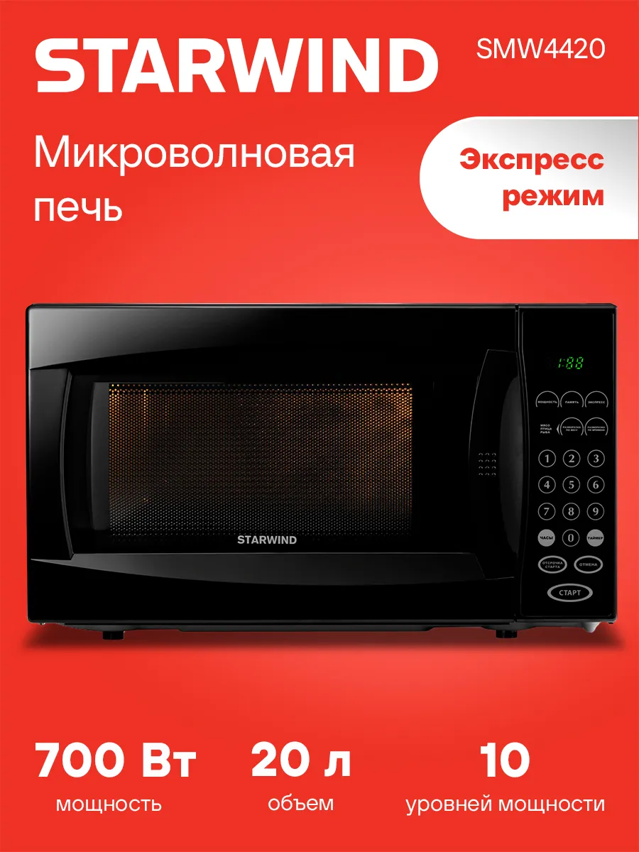 Микроволновка SMW4420