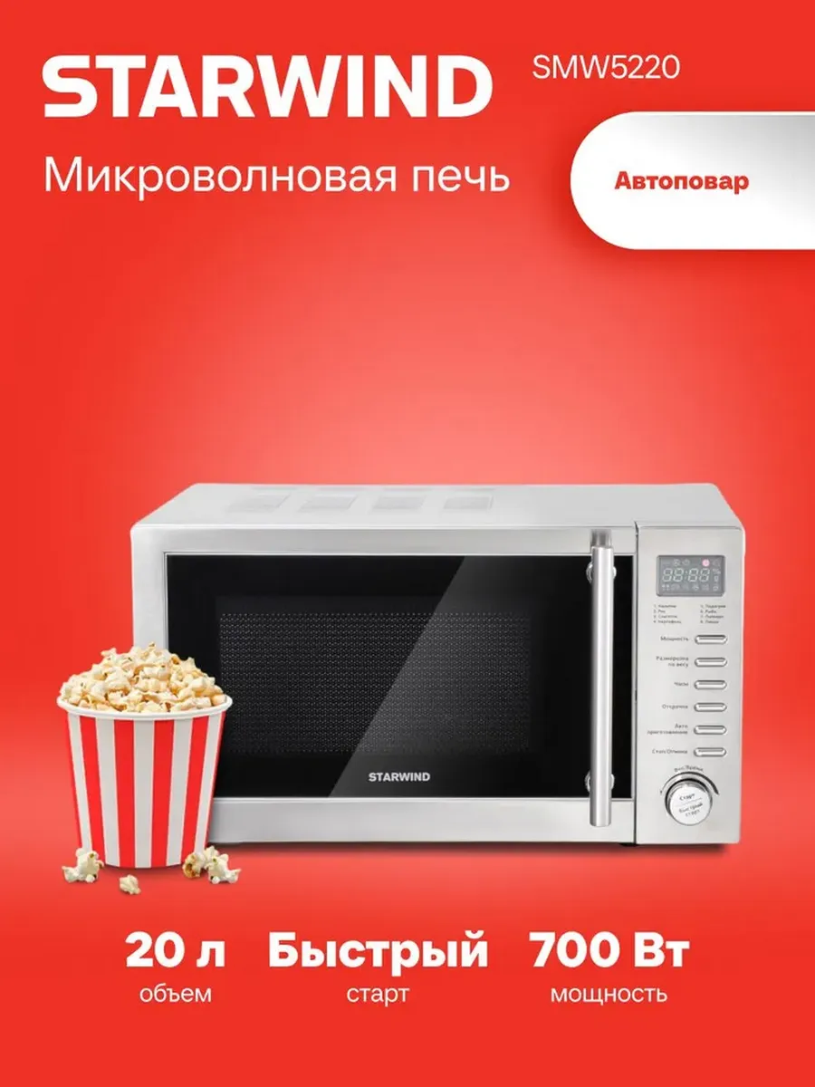 StarWind Микроволновка для разогрева SMW5220 700Вт 20л сталь