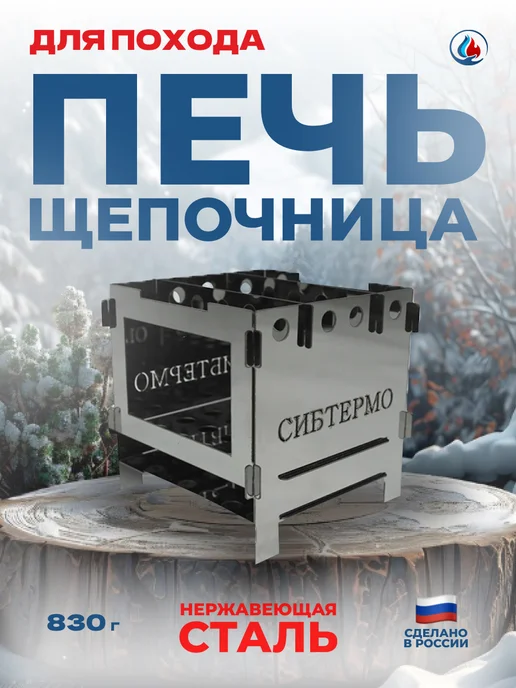 СИБТЕРМО Печь щепочница "Сибтермо" нержавейка, вариант