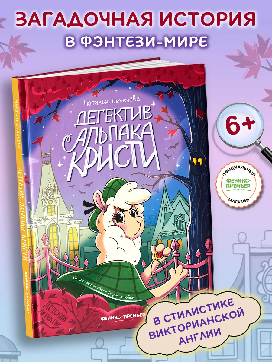 Детектив альпака Кристи : Детский детектив
